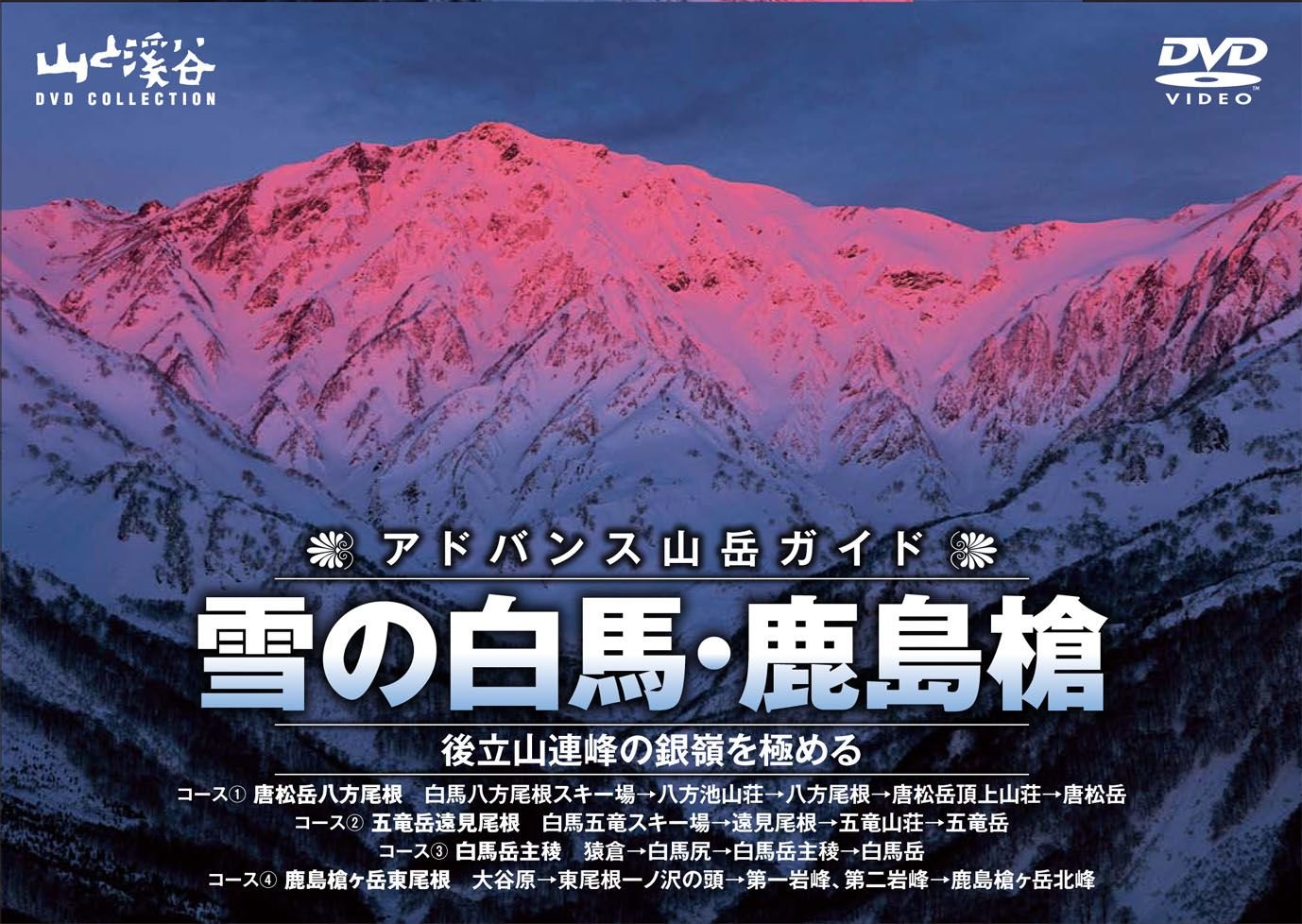 Amazon.co.jp: アドバンス山岳ガイド 雪の白馬・鹿島槍 (山と溪谷DVD