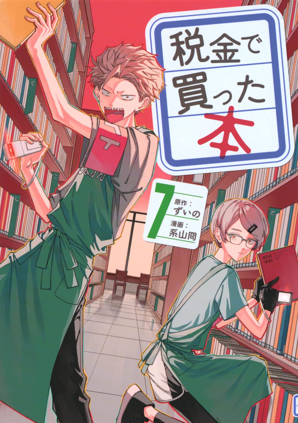 Amazon.co.jp: 税金で買った本(7) (ヤングマガジンKC) : ずいの, 系山