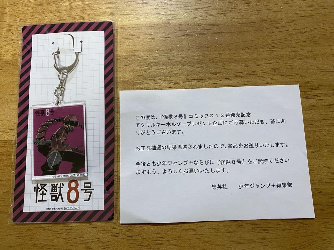 Amazon.co.jp: 怪獣8号12巻 発売記念プレゼント 当選保科 宗四郎 