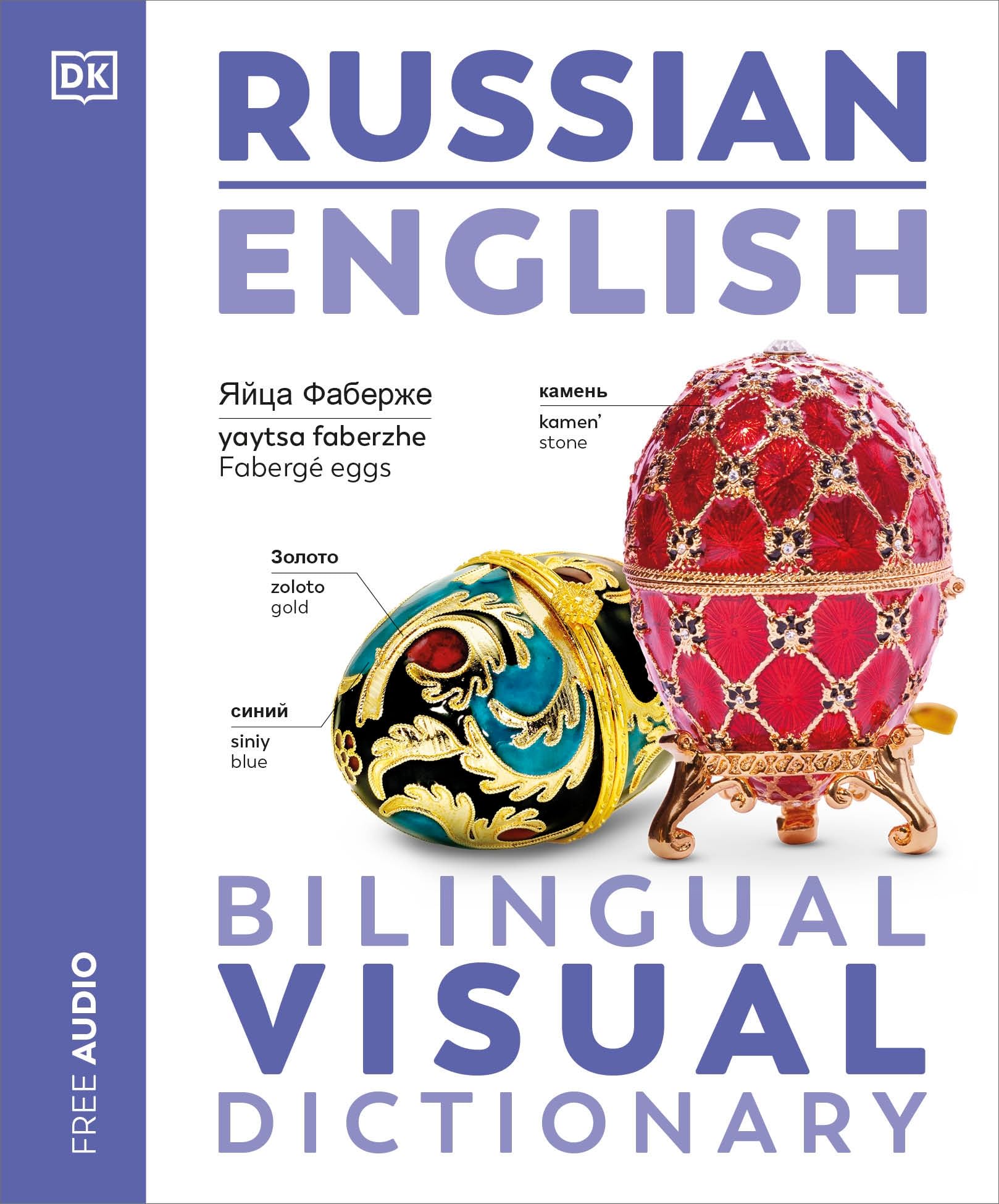Russian - English Bilingual Visual Dictionary (DK Bilingual Visual Dictionaries)