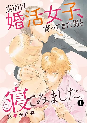 真面目婚活女子、寄ってきた男と寝てみました。 1巻