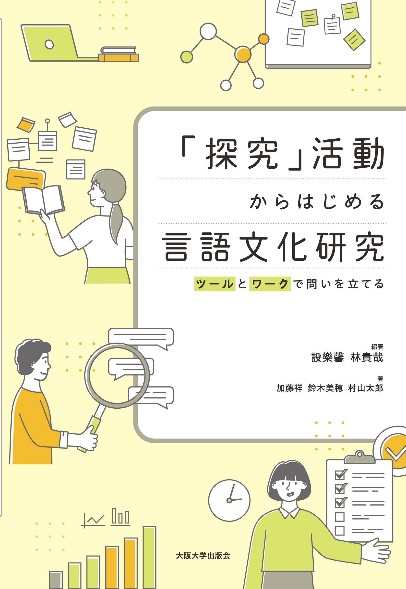 探究」活動からはじめる言語文化研究：ツールとワークで問いを立てる