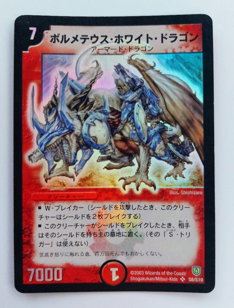 ボルメテウス・ホワイト・ドラゴン 初期【2003年】 ボルメテウス・ホワイト・ドラゴン 2003年デュエルマスターズ 初期