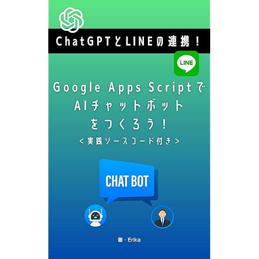 How to create an AI chatbot with Google Apps Script by linkaging between ChatGPT and LINE (Japanese Edition)