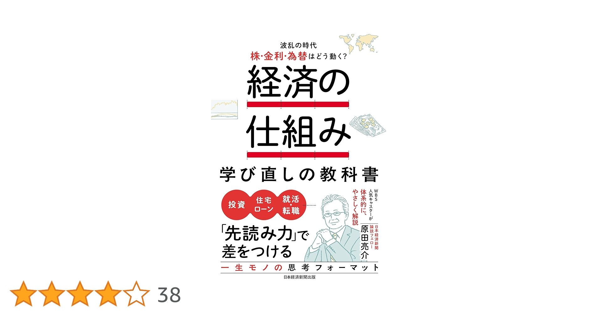 経済の仕組み 学び直しの教科書 波乱の時代、株・金利・為替はどう動く