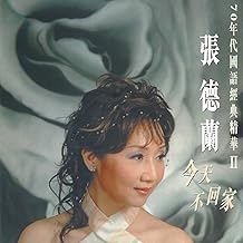 Zhang De Lan Jin Tian Bu Hui Jia (70 Nian Dai Guo Yu Jing Dian Jing HuaII)