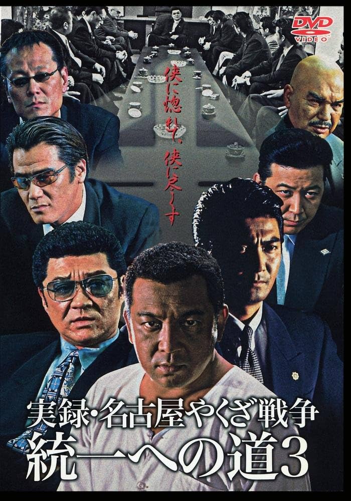 実録　名古屋やくざ戦争　統一への道　全巻 実録 名古屋やくざ戦争 統一への道 全巻