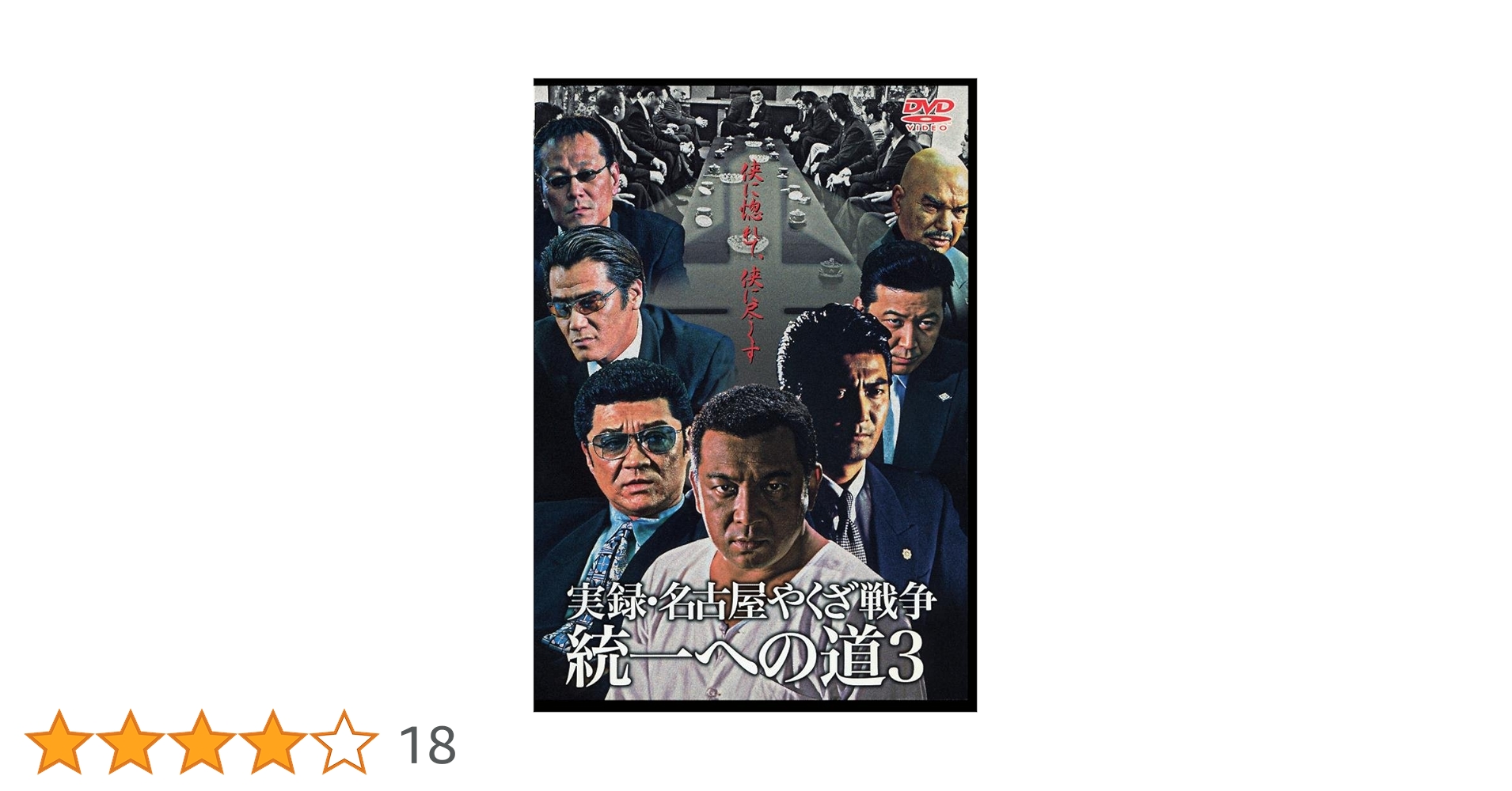 Amazon.co.jp: 実録・名古屋やくざ戦争 統一への道3 [DVD