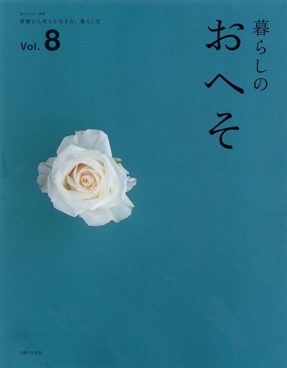 Amazon.co.jp: 暮らしのおへそ Vol.8: 習慣から考える生き方、暮らし方