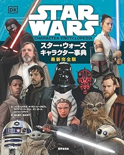 スター・ウォーズ　キャラクター事典　最新完全版