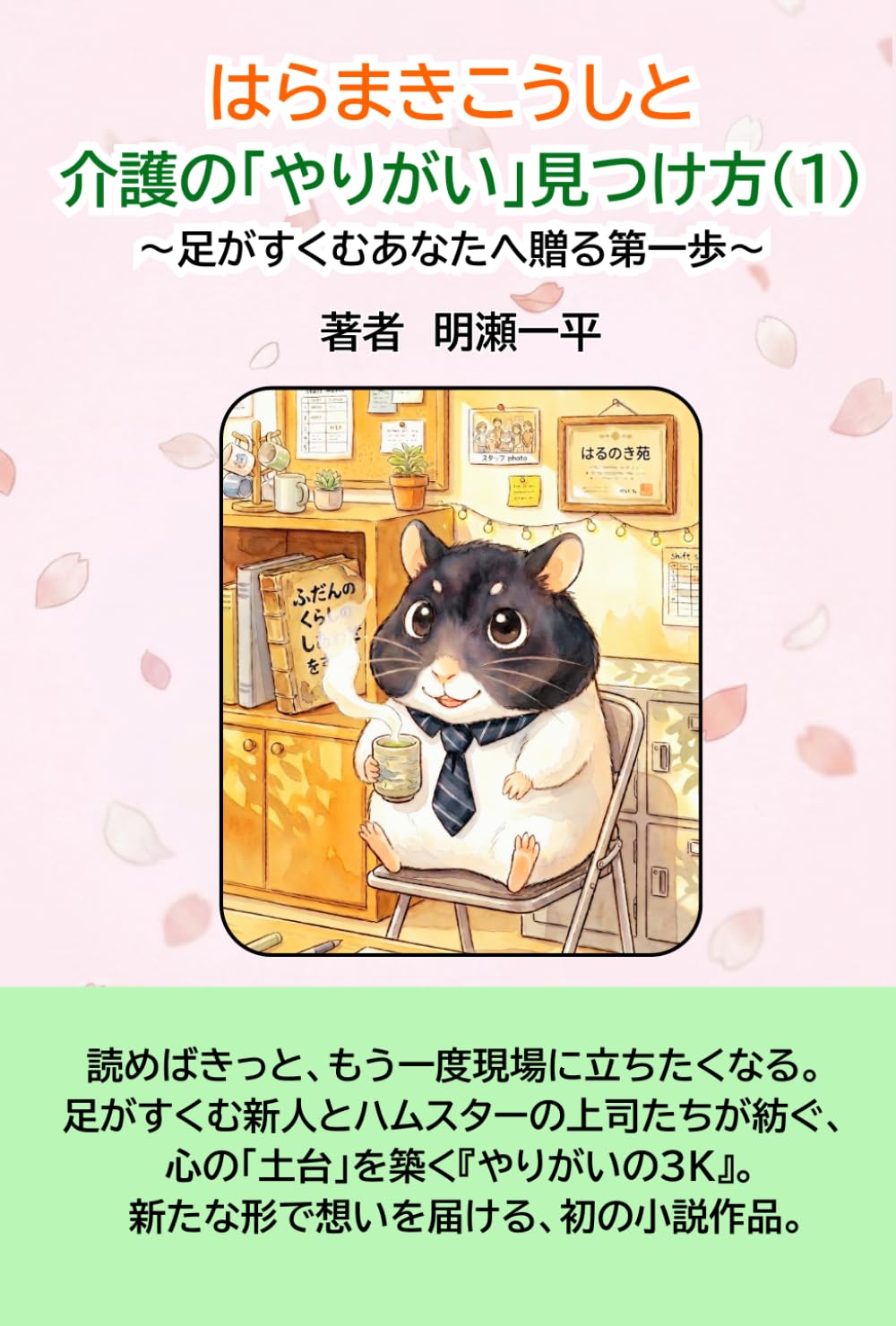 はらまきこうしの介護と「やりがい」見つけ方(1): 足がすくむあなたへ贈る第一歩