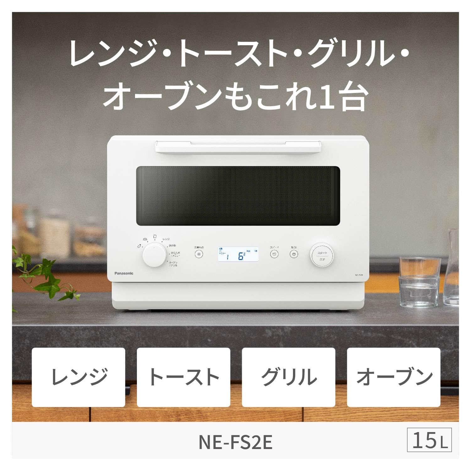 パナソニック オーブンレンジ 15L NE-FS2E-W ホワイトサムネイル3