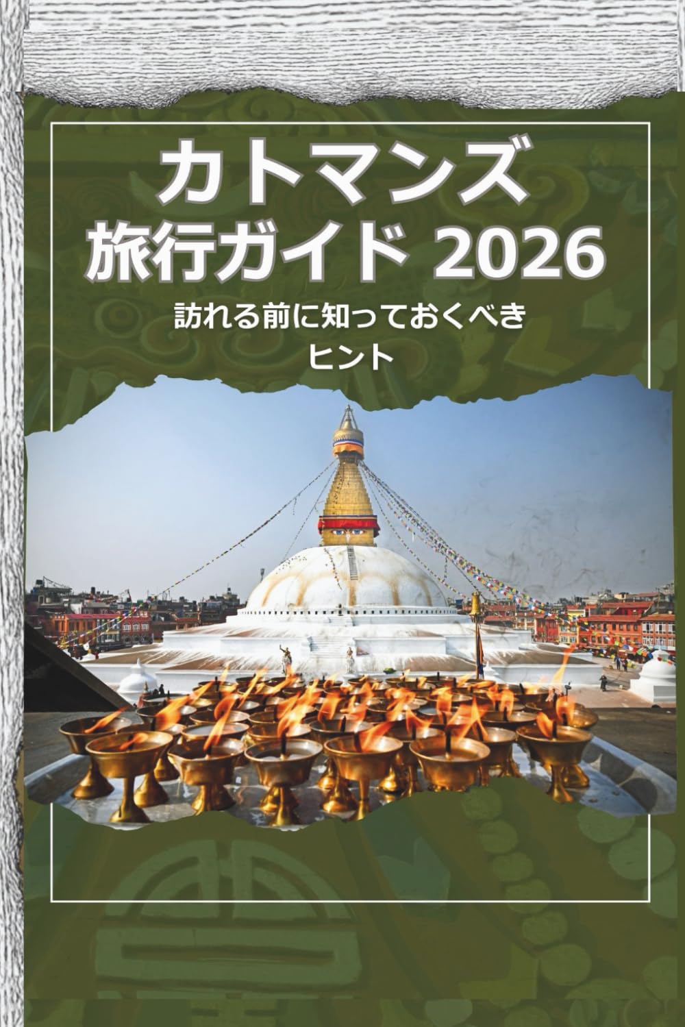 カトマンズ 旅行ガイド 2026 - 訪れる前に知っておくべきヒ ント