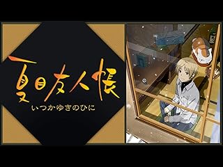 夏目友人帳　いつかゆきのひに