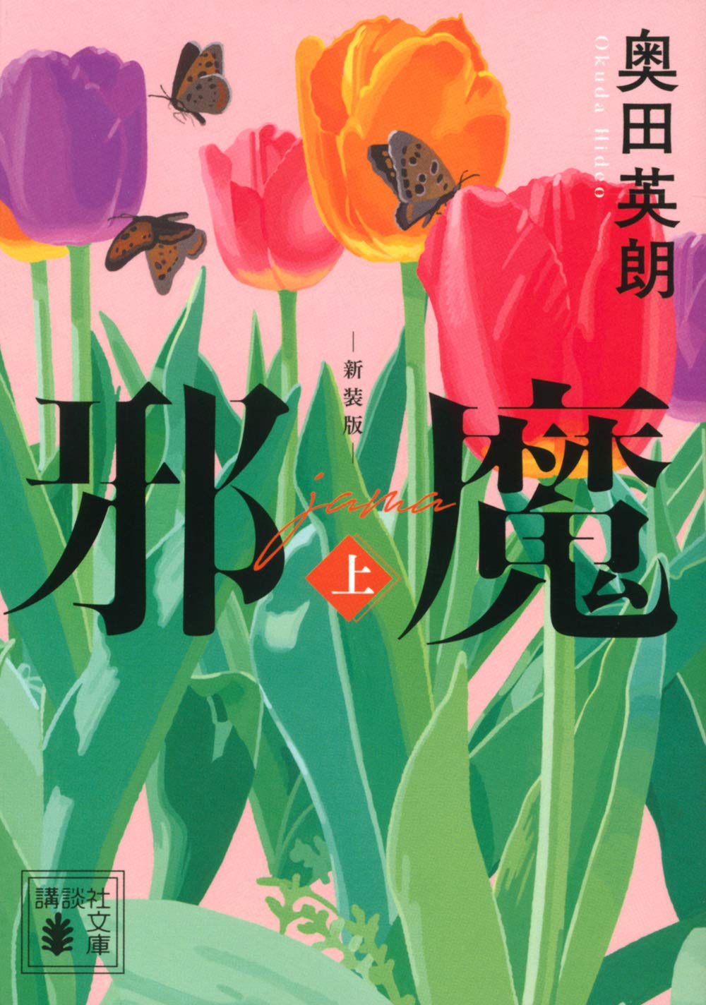 邪魔(上) 新装版 (講談社文庫 お 84-12) | 奥田 英朗 |本 | 通販 | Amazon