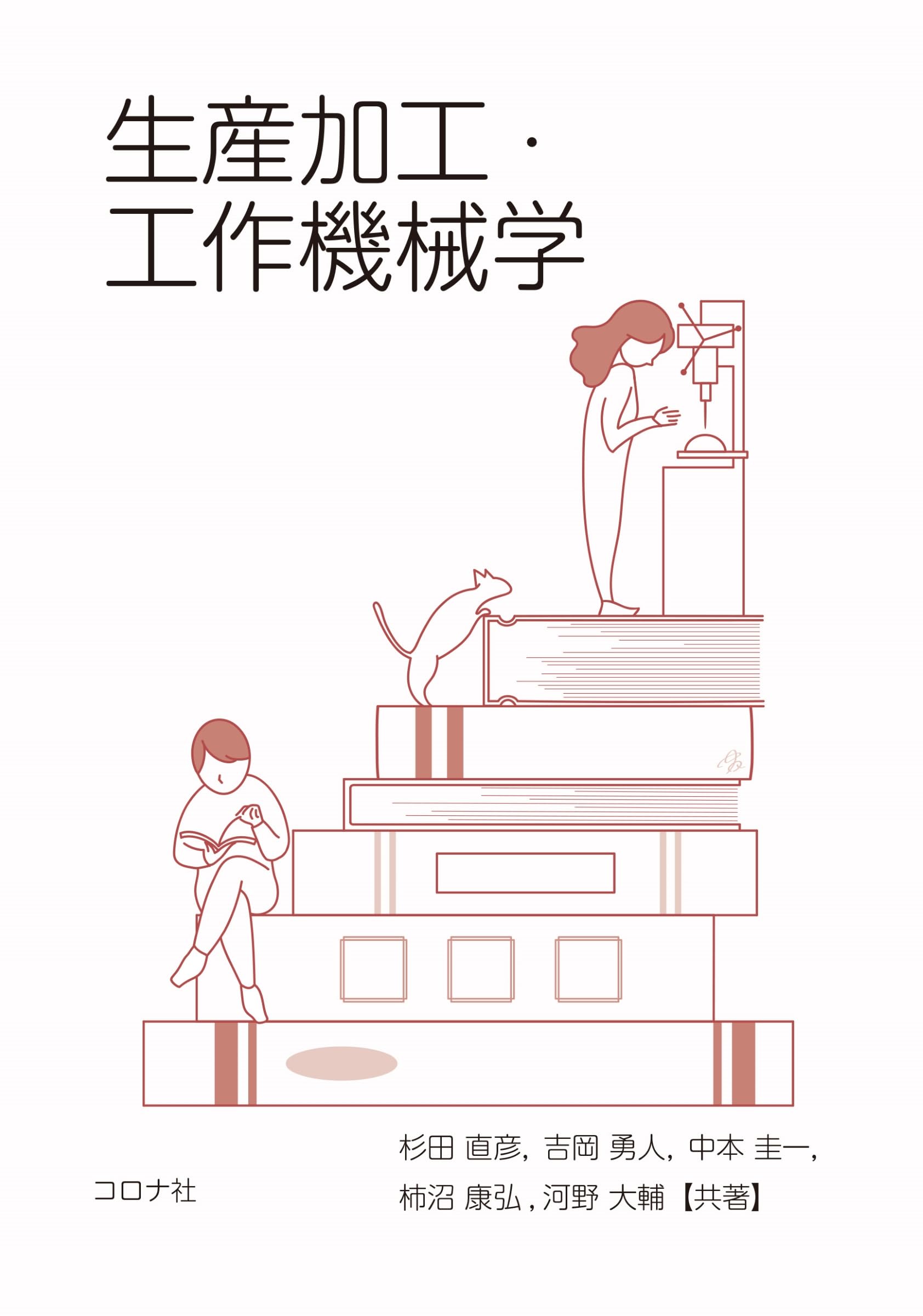 生産加工・工作機械学 | 杉田 直彦, 吉岡 勇人, 河野 大輔, 柿沼 康弘