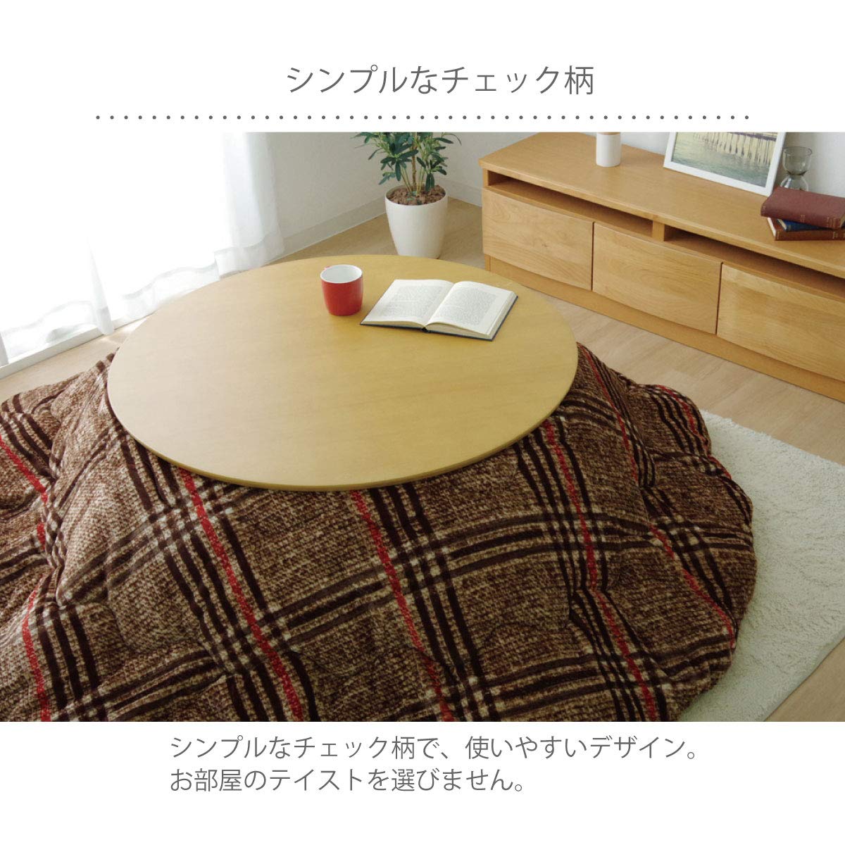 イケヒコ こたつ布団 掛け布団 円形 クレア 約200cm丸 ブラウン チェック Amazon.co.jp: イケヒコ こたつ布団 掛け布団 円形 クレア 約200cm丸