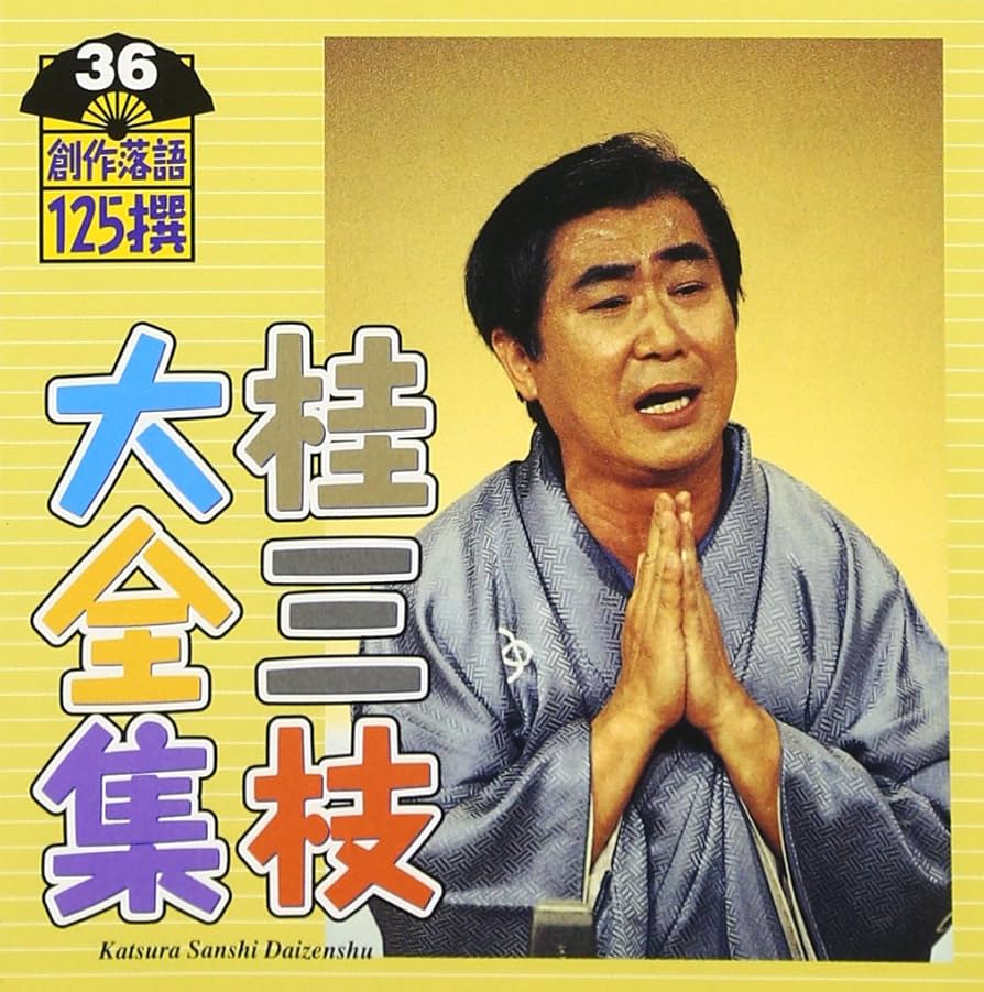 桂三枝大全集 創作落語125撰（CD62枚） 特製ボックス入り 手拭い、湯呑つき Amazon.co.jp: 桂三枝大全集~創作落語125撰~第36集: ミュージック