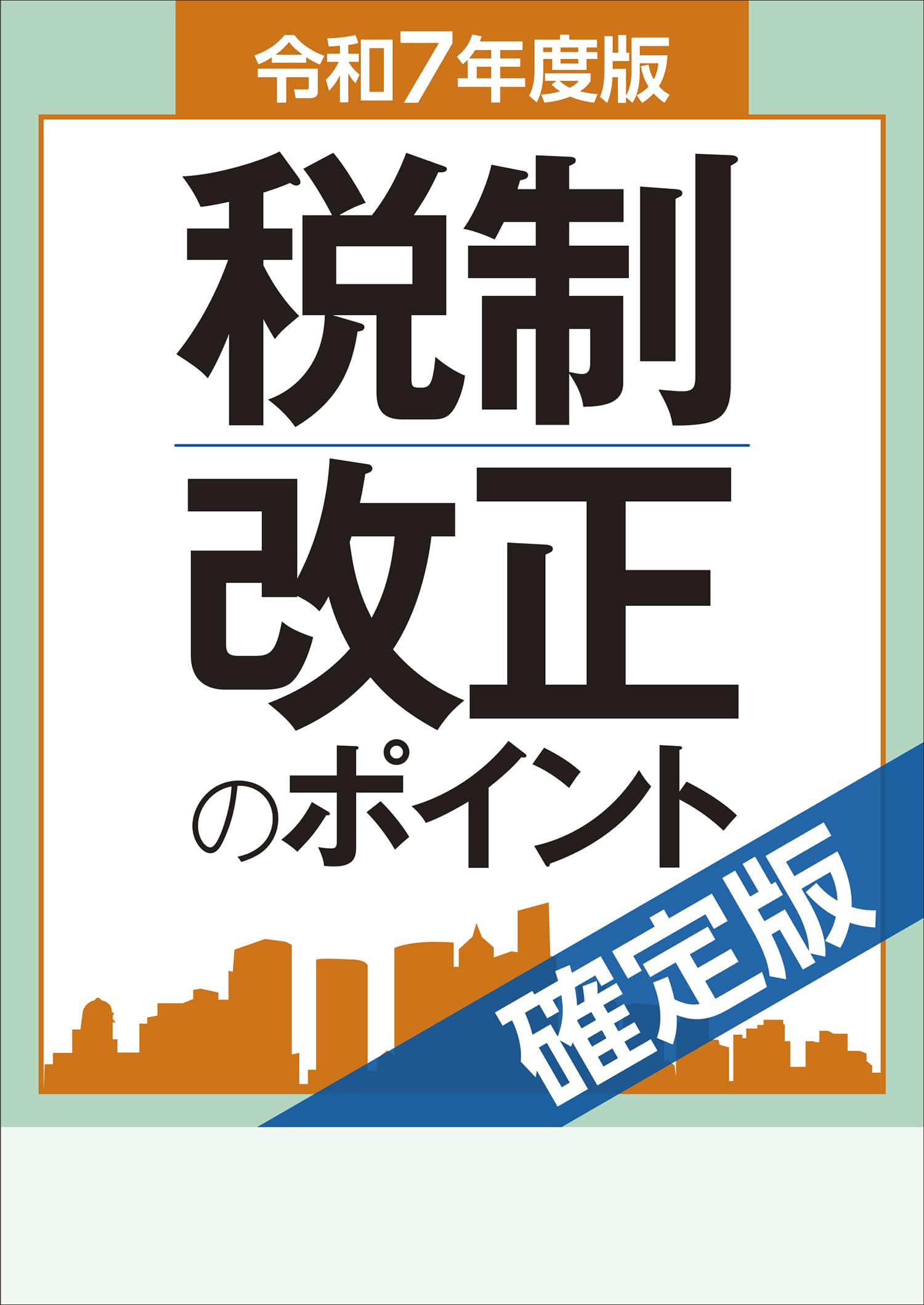 中古】 税制改正の要点解説 どこがどうなる！？ 平成18年度/清文社  