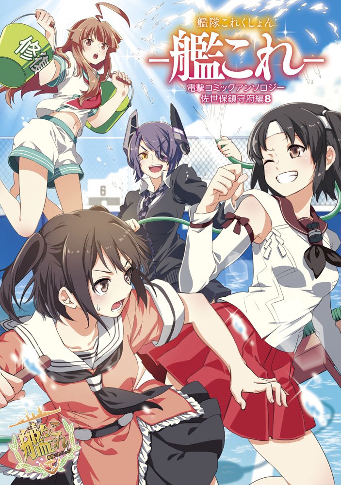 艦隊これくしょん 艦これ 電撃コミックアンソロジー 佐世保鎮守府編 8 電撃コミックスnext Deco ビリー 吉永裕ノ介 艦これ 運営鎮守府 本 通販 Amazon