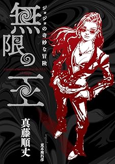 ジョジョの奇妙な冒険 無限の王