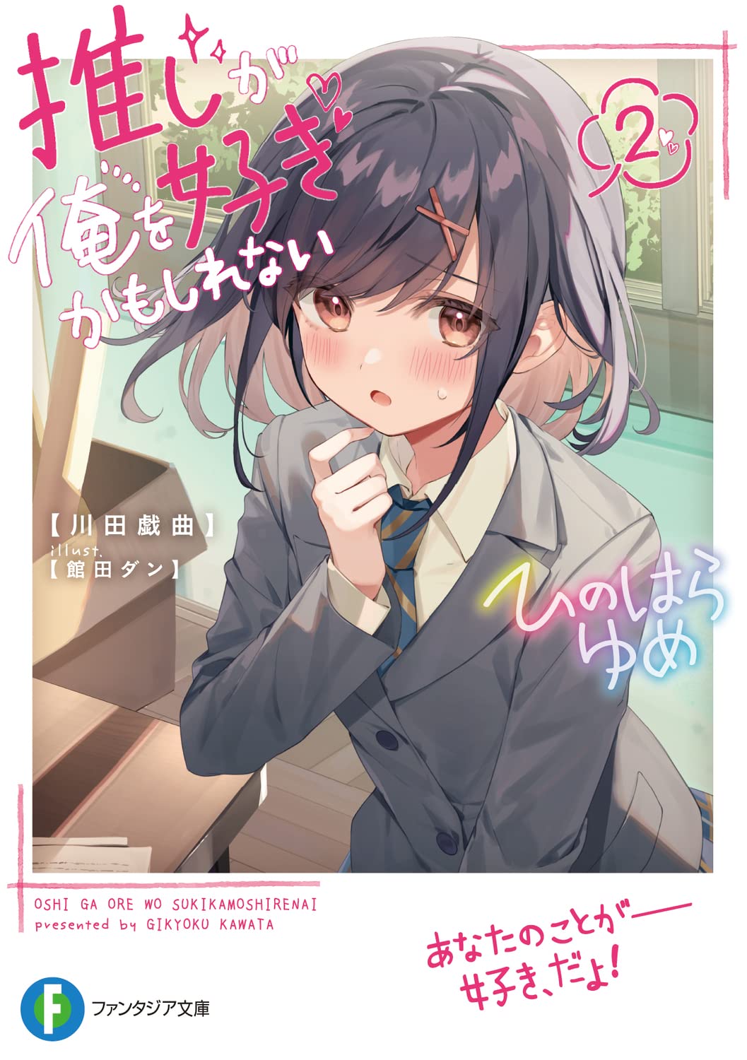 推し、あなたに夢中/推しとの世界が近くなる、推しとあなたの仲をサポート/魔法秘術 Amazon.co.jp: 推しが俺を好きかもしれない2 (ファンタジア文庫