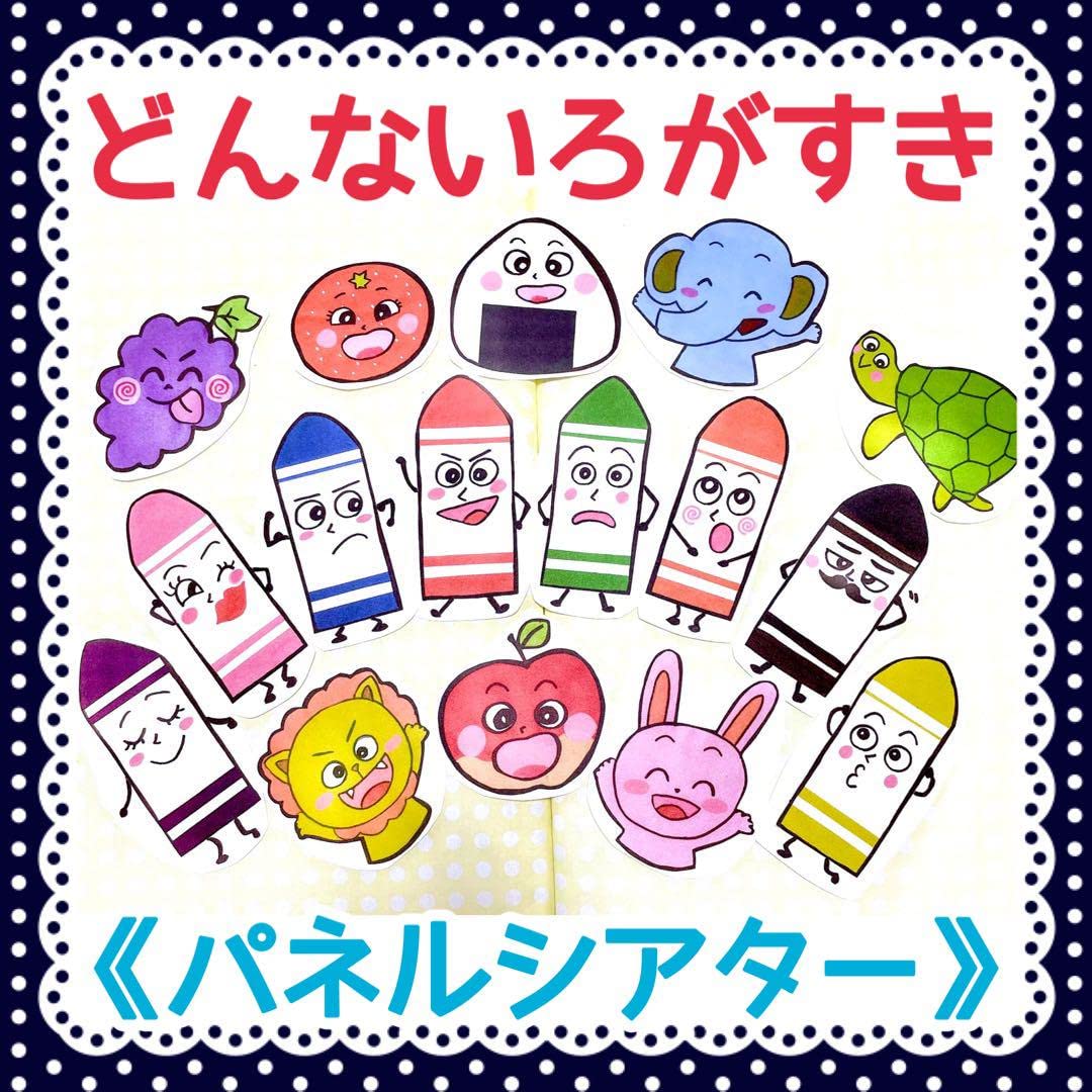 Amazon.co.jp: 《パネルシアター》どんないろがすき保育教材オリジナル