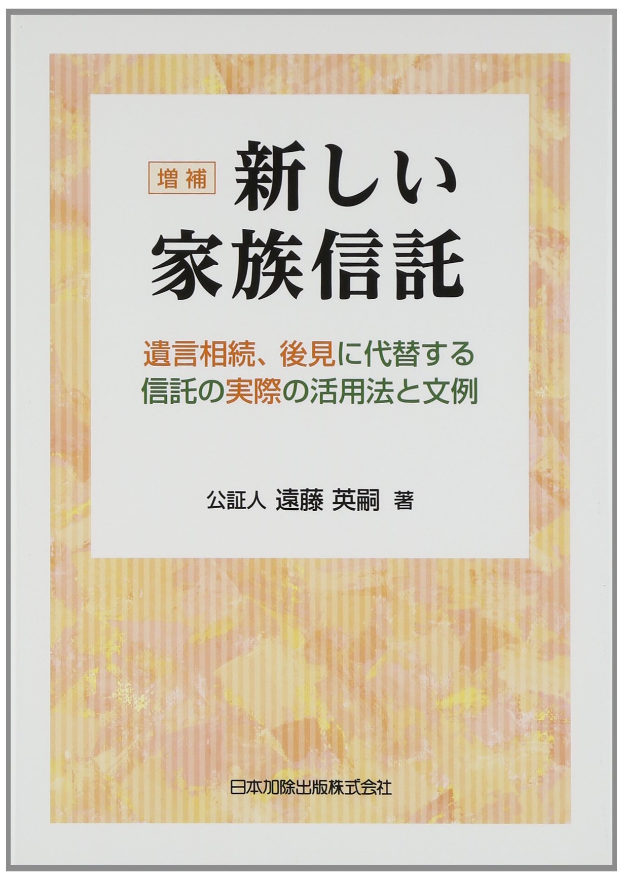 新しい家族信託 | 遠藤 英嗣 |本 | 通販 | Amazon