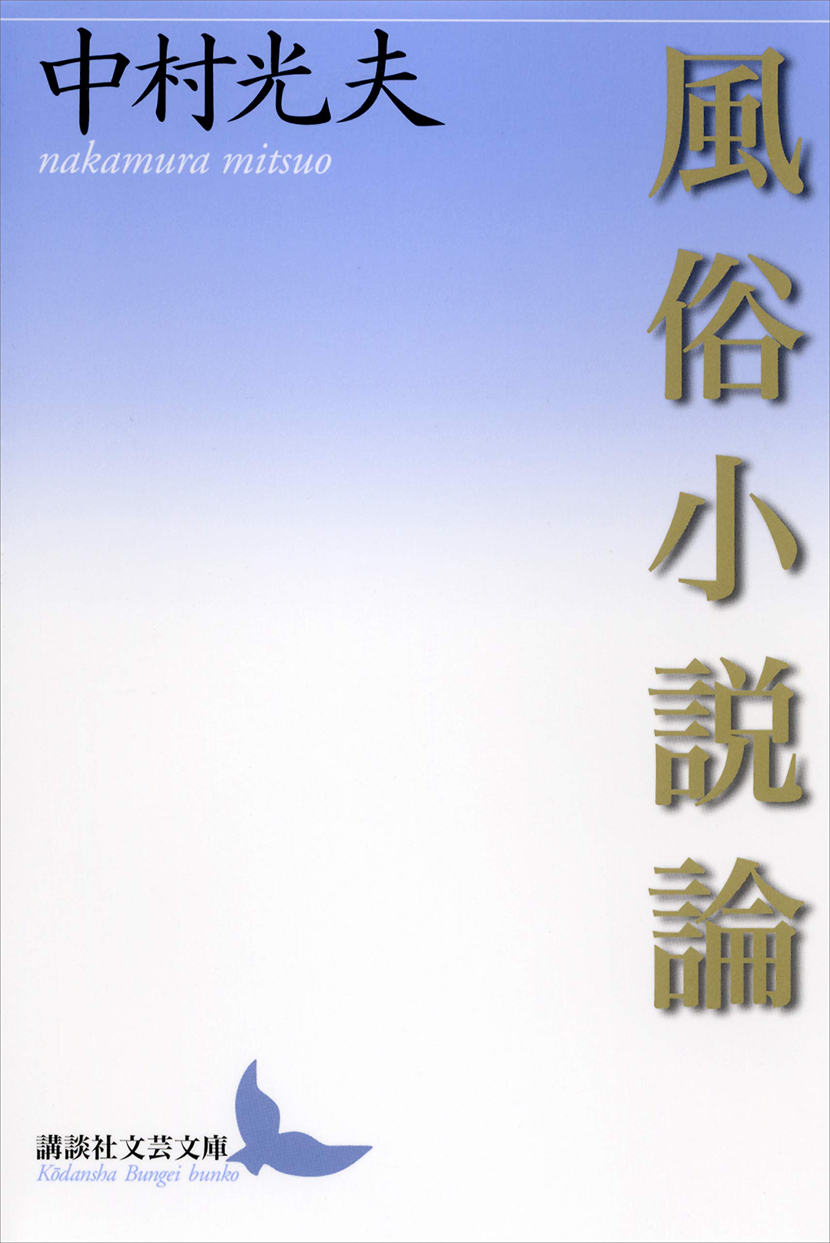 【中古】 私小説名作選 下/講談社/中村光夫 中古】 私小説名作選 下/講談社/中村光夫 Amazon.co.jp: 私小説