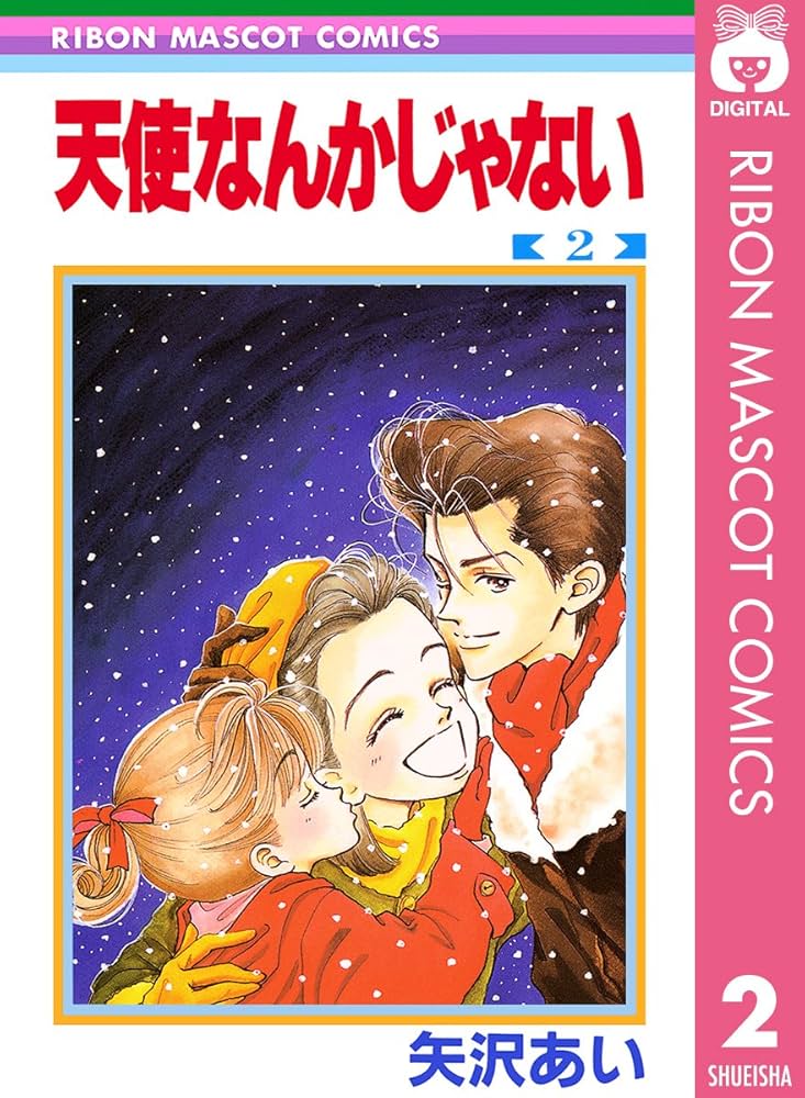 天使なんかじゃない 2 (りぼんマスコットコミックスDIGITAL