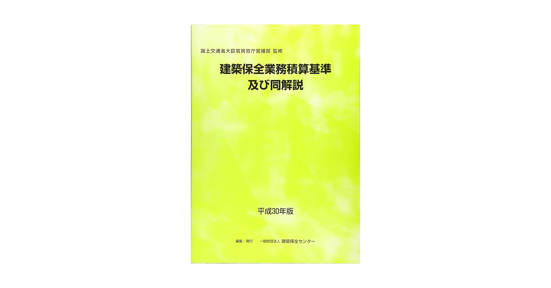 建築保全業務積算基準及び同解説 平成３０年版/建築保全センタ-/国土交通省大臣官房官庁営繕部（単行本） 71MmaqUBnFL.jpg_BO30,255,255,