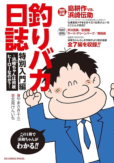 『釣りバカ日誌　特別入門編　～浜崎ちゃんは何故ヒーローなのか？～』の表紙イラスト 電子書籍 漫画