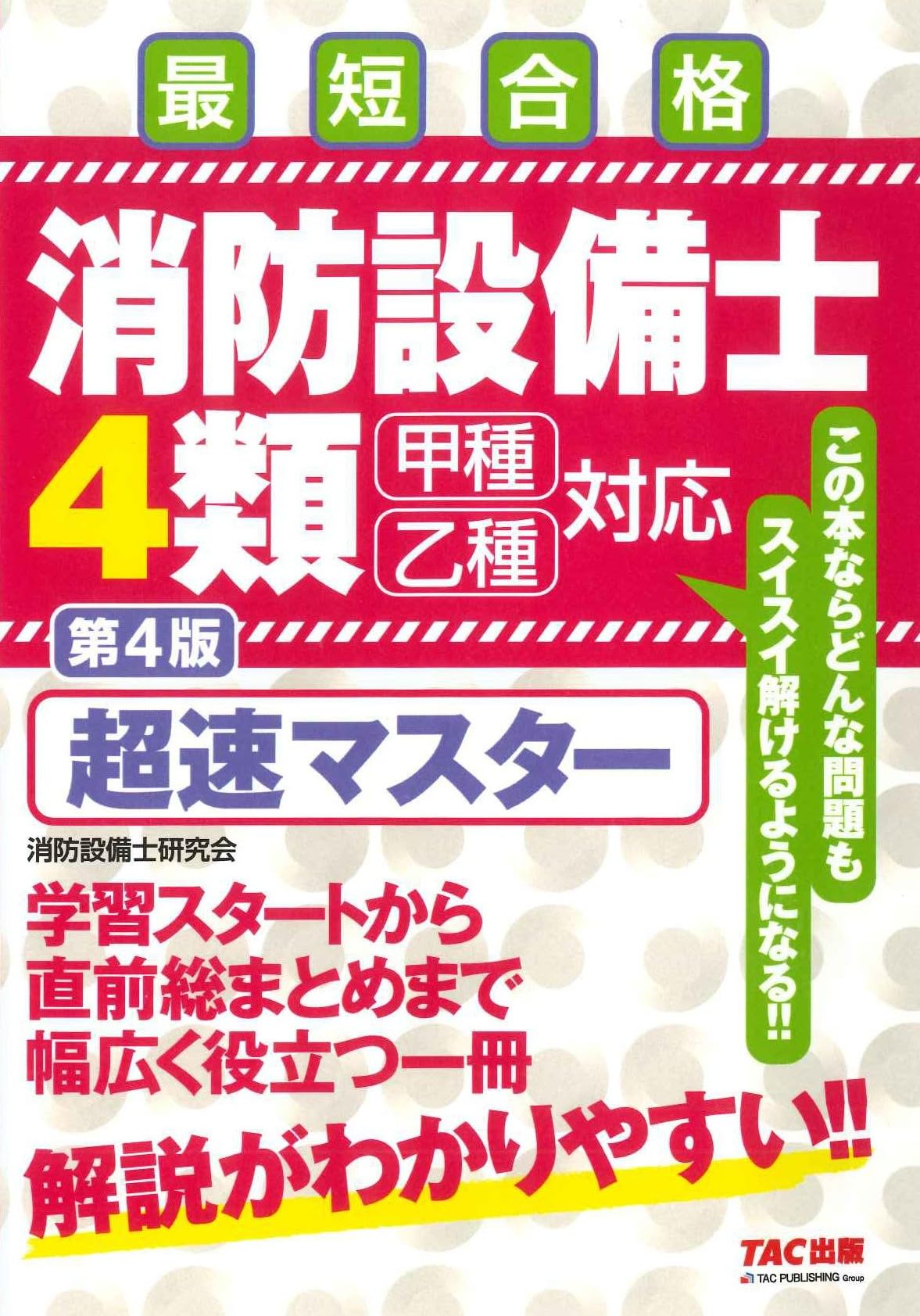 消防設備士　４類　完全合格セット　書き込み有 消防設備士 4類 超速マスター 第4版 [甲種 乙種 対応](TAC出版) | 株式