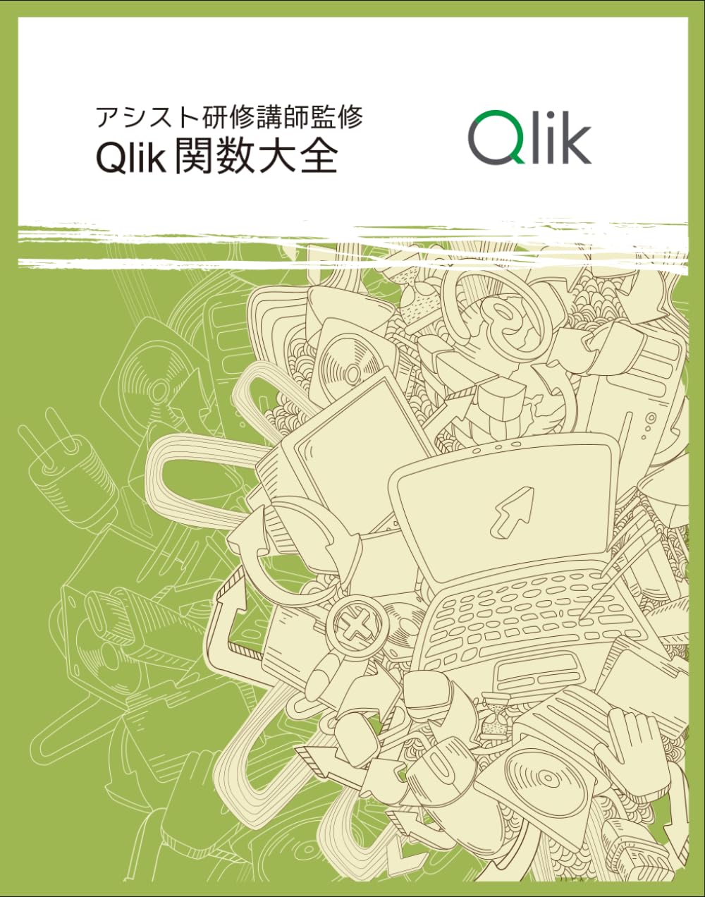 Qlik関数大全 | 株式会社アシスト |本 | 通販 | Amazon