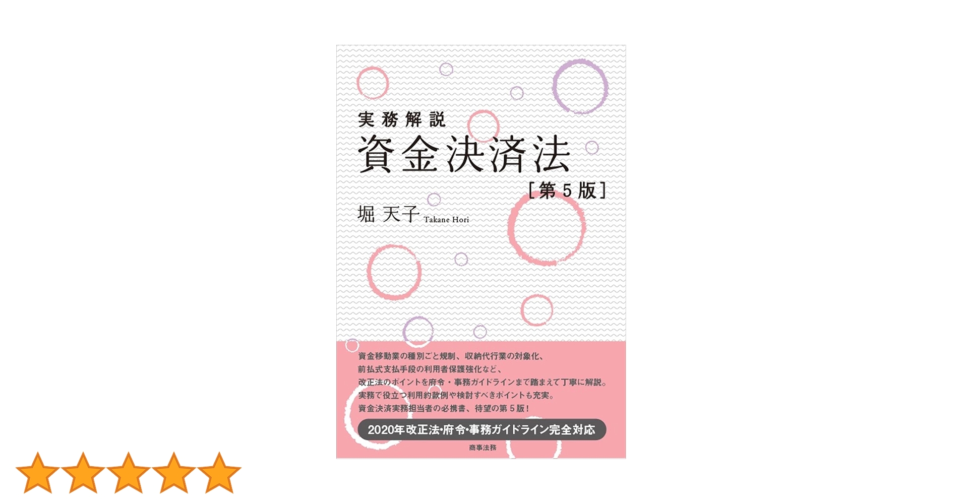 特定商取引法の理論と実務 第5版 詳解 特定商取引法の理論と実務〔第5版〕 - 民事法研究会