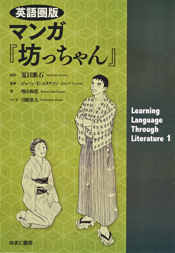 Manga Botchan (Learning Language Through Literature 1): Natsume Sōseki ...