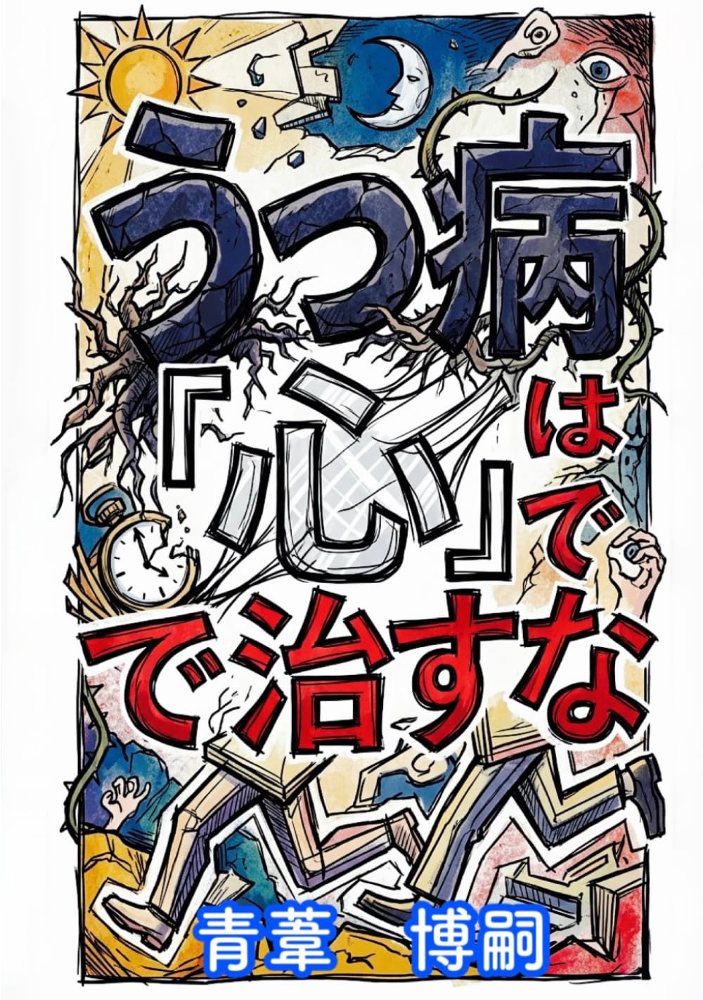 うつ病は『心』で治すな: 『治す』という幻想を捨て、静かにつきあうための超現実的マネジメント (【うつ病マネジメント】)