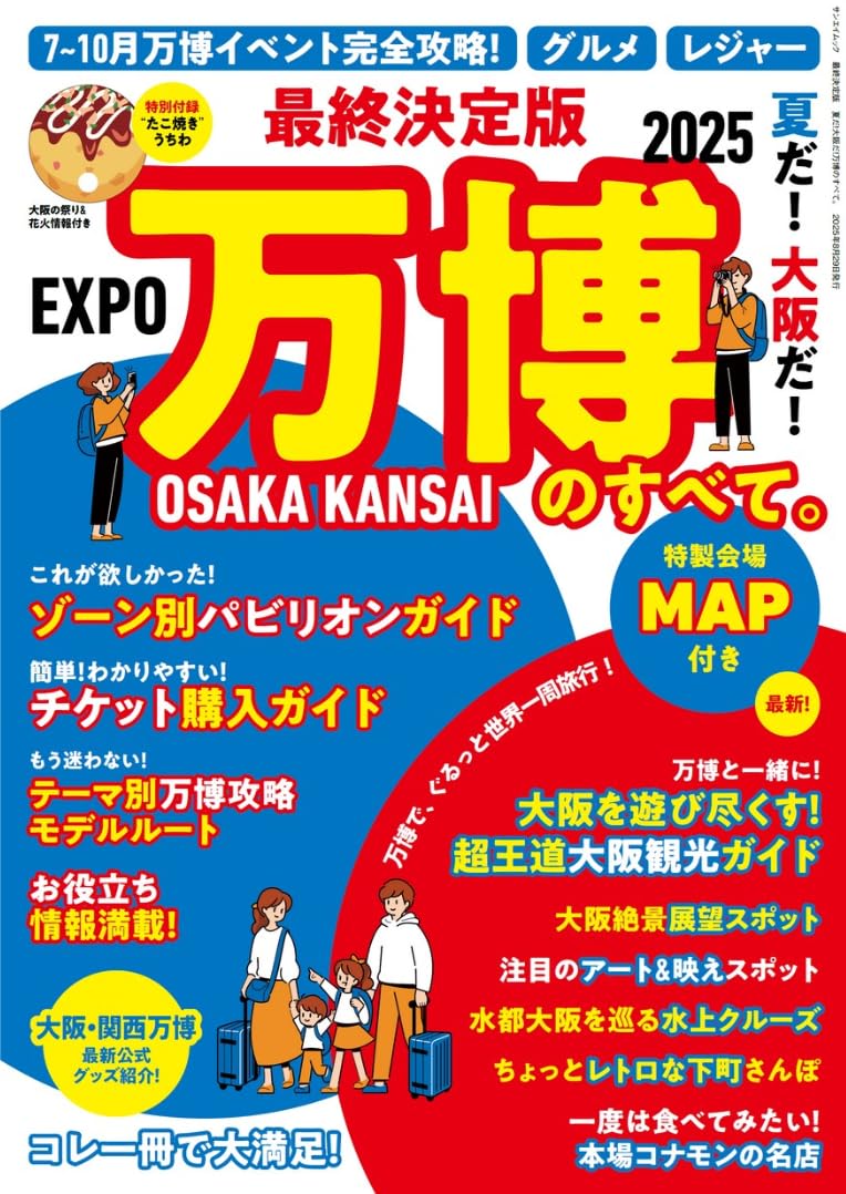 Amazon.co.jp: 最終決定版 夏だ！大阪だ！万博のすべて。【特別