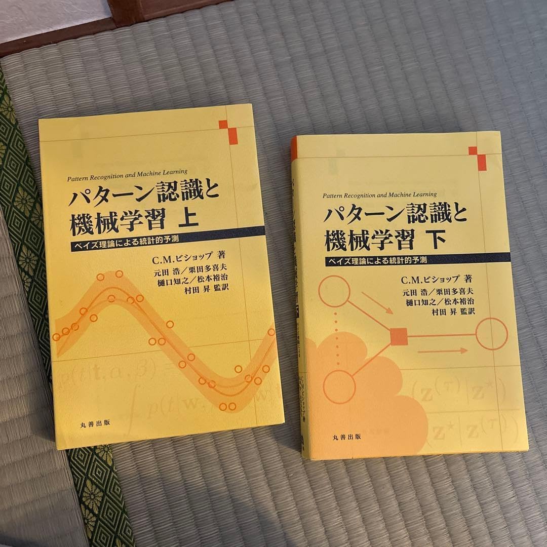 パターン認識と機械学習 上下セット