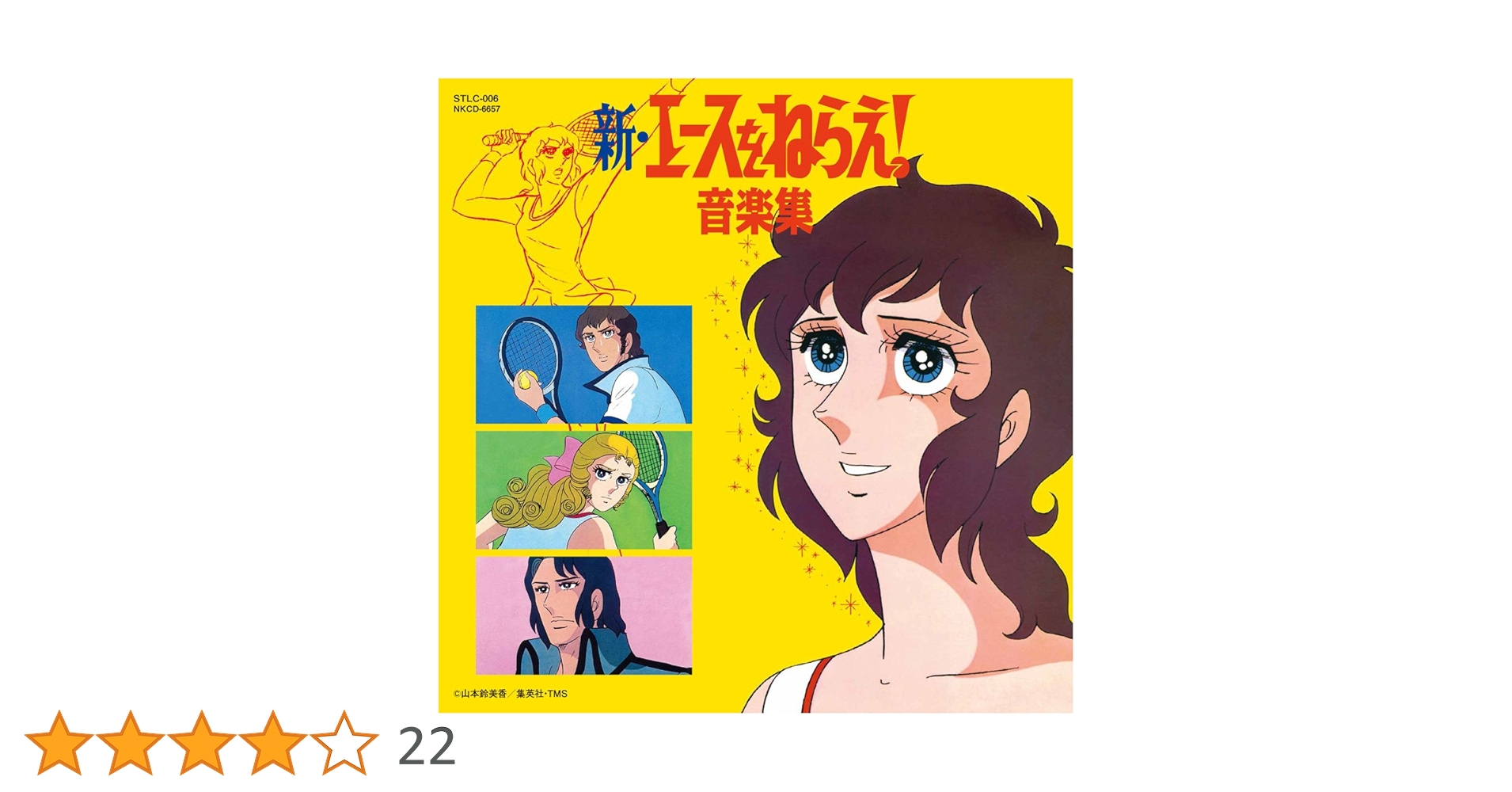 Amazon.co.jp: 新・エースをねらえ! 音楽集: ミュージック