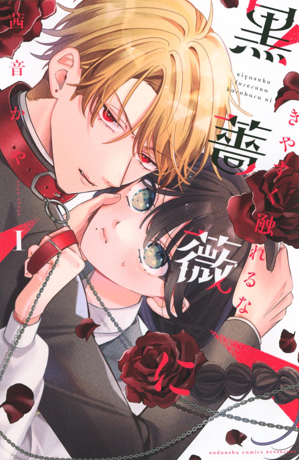 きやすく触れるな黒薔薇に(1) (別冊フレンドKC) | 茜音 かや |本