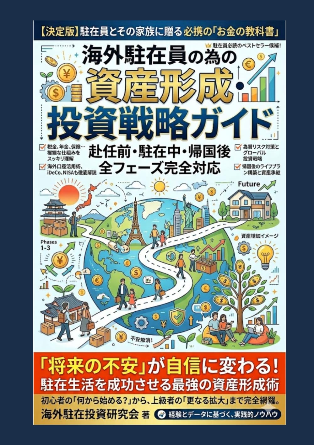 海外駐在員の為の資産形成・投資戦略ガイド: 赴任前・駐在中・帰国後　全フェーズ完全対応 (海外駐在員のためのお金の教科書)