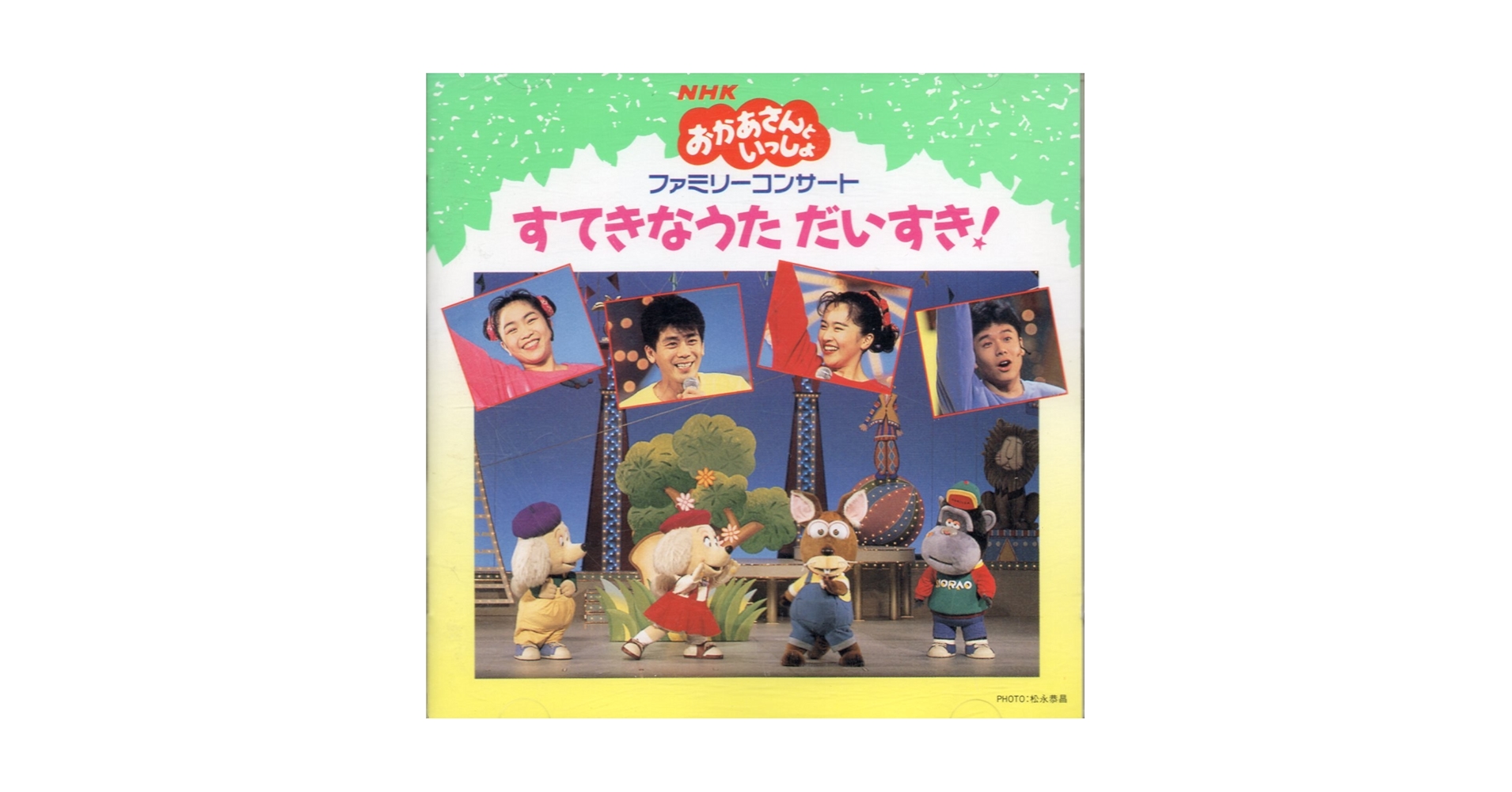 NHK おかあさんといっしょ　ファミリーコンサート すてきなうた だいすき! NHK おかあさんといっしょ ファミリーコンサート すてきなうた