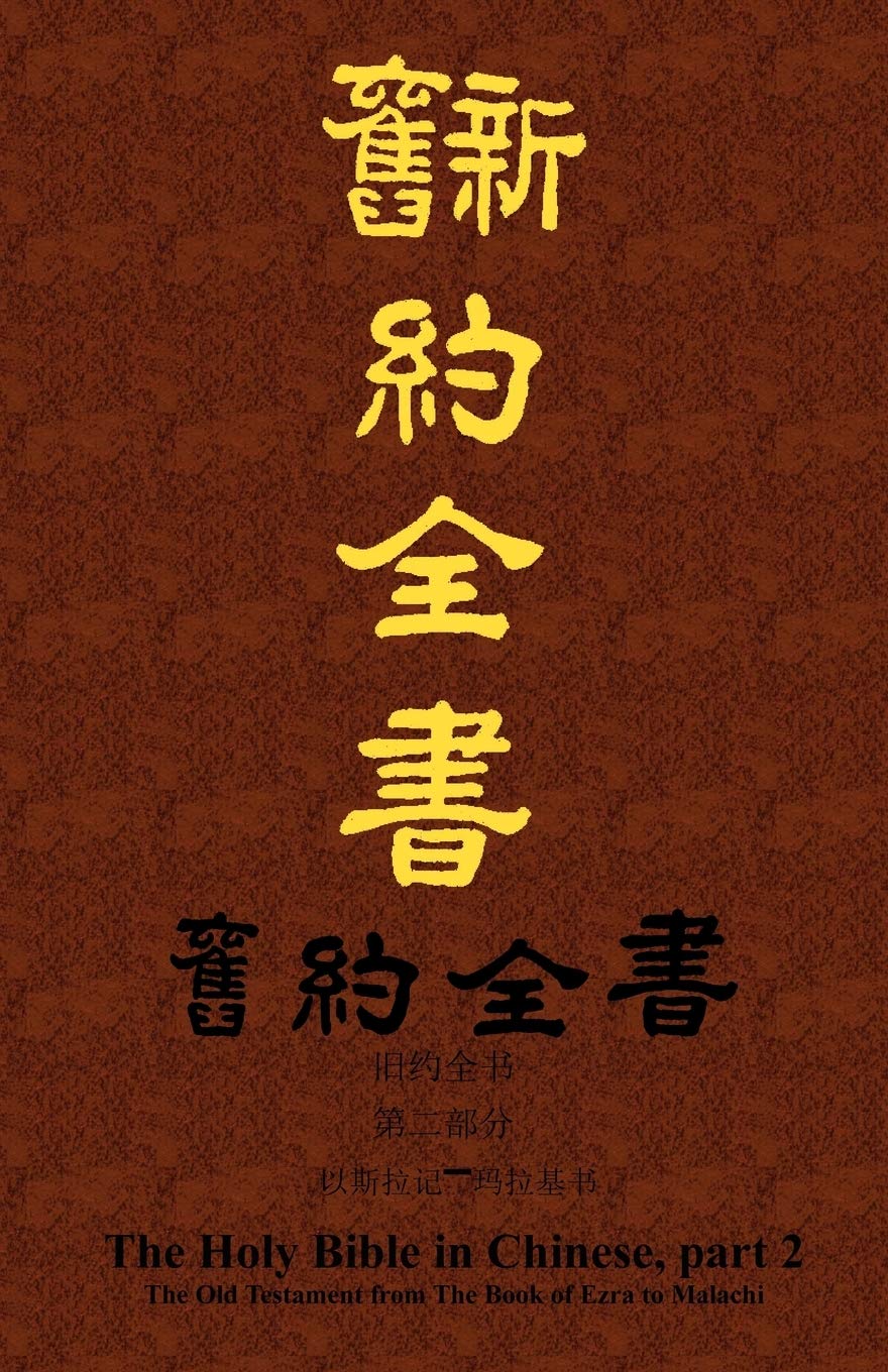 The Holy Bible The Old Testament in Chinese, part 2, Ezra through Malachi