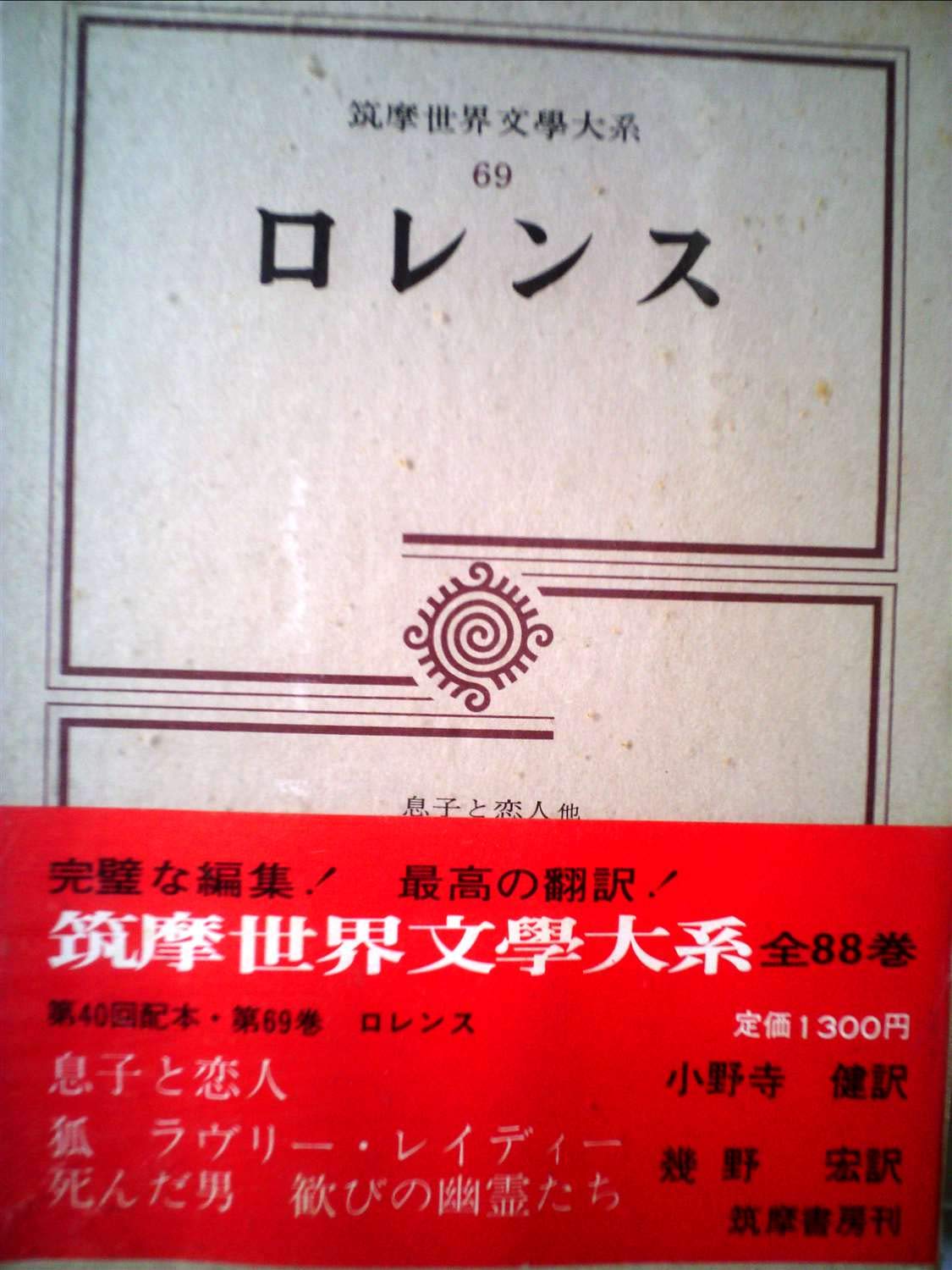【ロレンス・傑作集】息子と恋人 死んだ男 歓びの幽霊たち 他 小野寺健 筑摩世界文学大系〈69〉ロレンス (1973年）息子と恋人 狐 ラヴリー