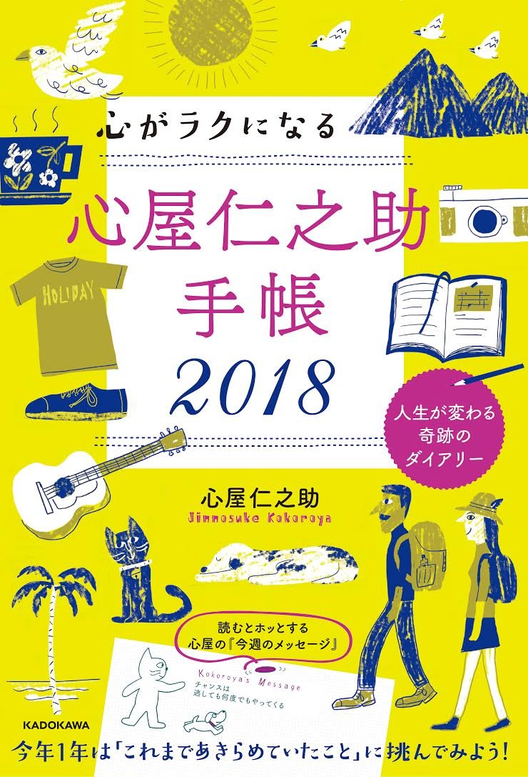 Amazon.co.jp: 心がラクになる 心屋仁之助手帳2018 : 心屋 仁之