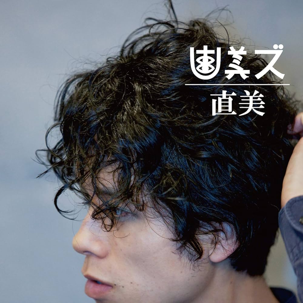 Amazon.co.jp: 直美: Music