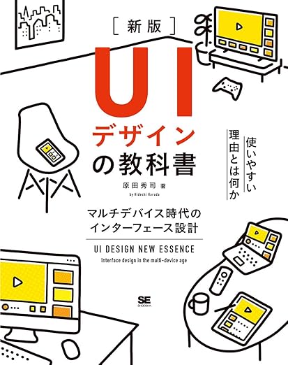UIデザインの教科書［新版］ マルチデバイス時代のインターフェース設計の表紙