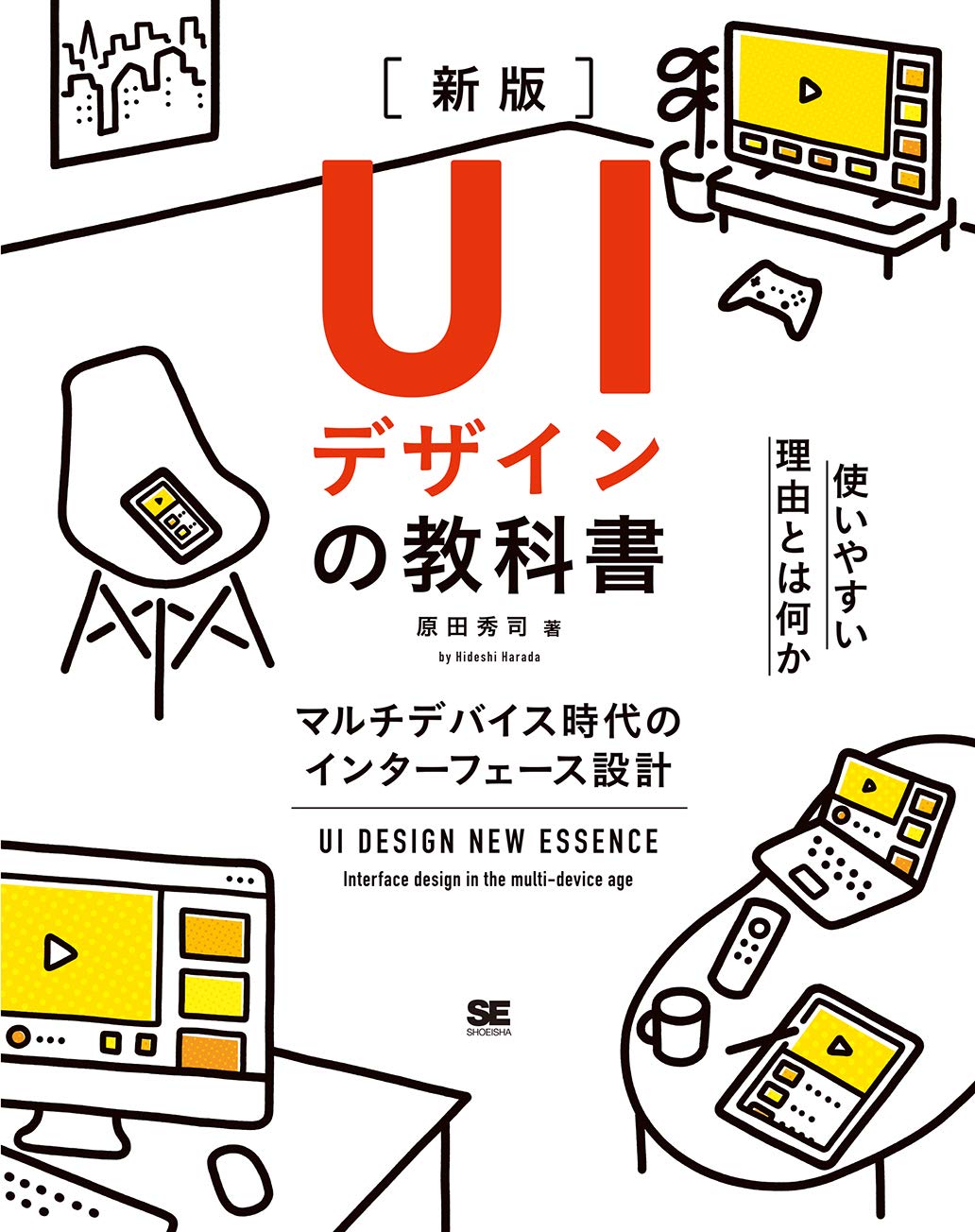 UIデザインの教科書 : マルチデバイス時代のサイト設計-アーキテクチャからU… UIデザインの教科書［新版］ マルチデバイス時代の