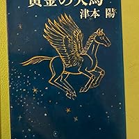 黄金の天馬 (文春文庫 つ 4-6) | 津本 陽 |本 | 通販 | Amazon
